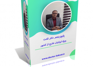 پکیج دکتر لکنت قسمت پنجم