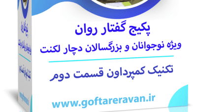 وبینار کار عملی تخصصی دفتر کار لکنت نوجوان و بزرگسال ( یادگیری تکنیک کمپرداون ) قسمت 2