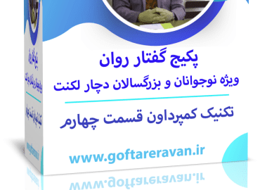 وبینار کار عملی تخصصی دفتر کار لکنت نوجوان و بزرگسال ( یادگیری تکنیک کمپرداون ) قسمت 4