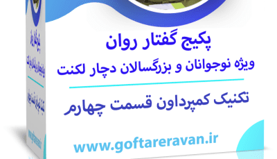 وبینار کار عملی تخصصی دفتر کار لکنت نوجوان و بزرگسال ( یادگیری تکنیک کمپرداون ) قسمت 4