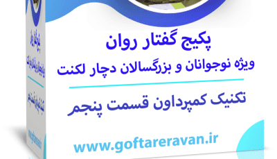 وبینار کار عملی تخصصی دفتر کار لکنت نوجوان و بزرگسال ( یادگیری تکنیک کمپرداون ) قسمت 5