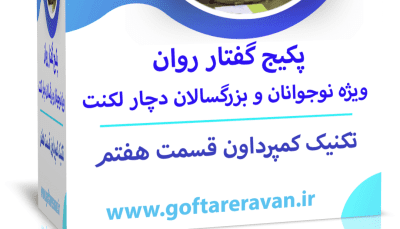 وبینار کار عملی تخصصی دفتر کار لکنت نوجوان و بزرگسال ( یادگیری تکنیک کمپرداون ) قسمت 7