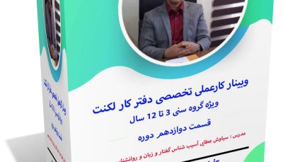 وبینار کار عملی تخصصی دفتر کار لکنت قسمت 12 ویژه گروه سنی 3 تا 12