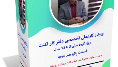وبینار کار عملی تخصصی دفتر کار لکنت قسمت 15 ویژه گروه سنی 3 تا 12
