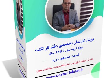 وبینار کار عملی تخصصی دفتر کار لکنت قسمت 17 ویژه گروه سنی 3 تا 12