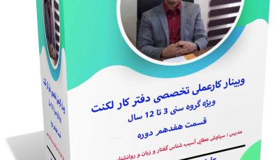 وبینار کار عملی تخصصی دفتر کار لکنت قسمت 17 ویژه گروه سنی 3 تا 12