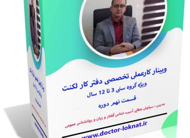 وبینار کار عملی تخصصی دفتر کار لکنت قسمت 9 ویژه گروه سنی 3 تا 12