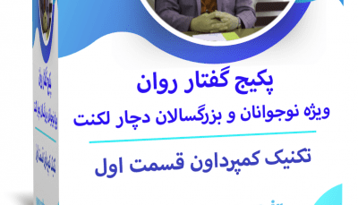 وبینار کار عملی تخصصی دفتر کار لکنت نوجوان و بزرگسال ( یادگیری تکنیک کمپرداون ) قسمت 1