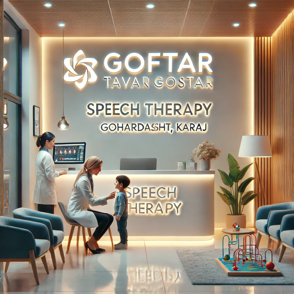 خدمات مرکز تخصصی گفتاردرمانی گوهردشت کرج